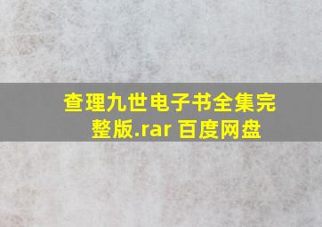 查理九世电子书全集完整版.rar 百度网盘